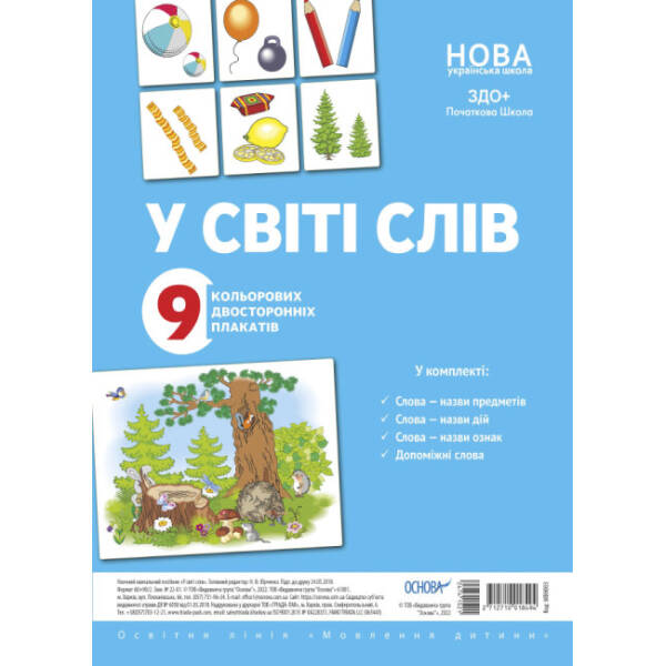 Комплект плакатів. У світі слів
