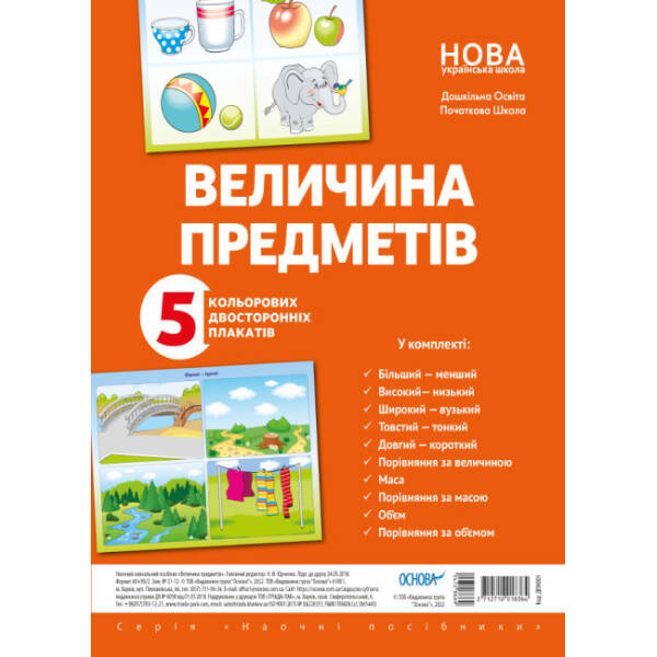 Комплект плакатів «Величина предметів (колір, довжина, ширина, висота)»