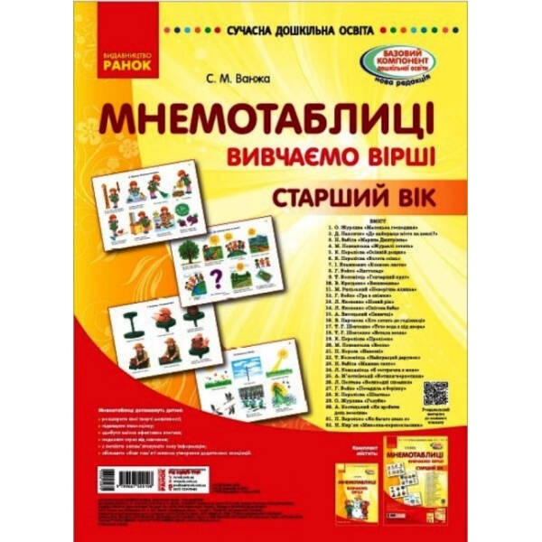 Комплект Сучасна дошкільна освіта. Мнемотаблиці. Вивчення віршів. Старший вік. Плакати + методичка