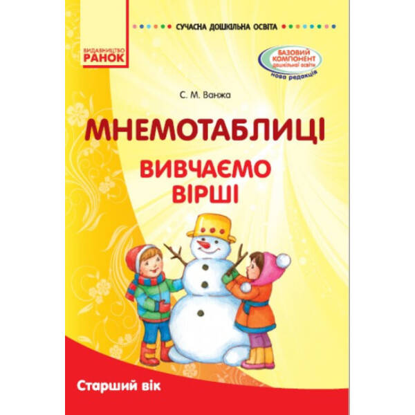 Комплект Сучасна дошкільна освіта. Мнемотаблиці. Вивчення віршів. Старший вік. Плакати + методичка