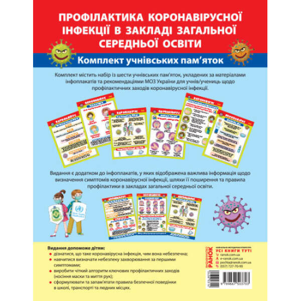 Комплект учнівських пам’яток. Профілактика коронавірусної інфекції в закладі загальної середньої освіти