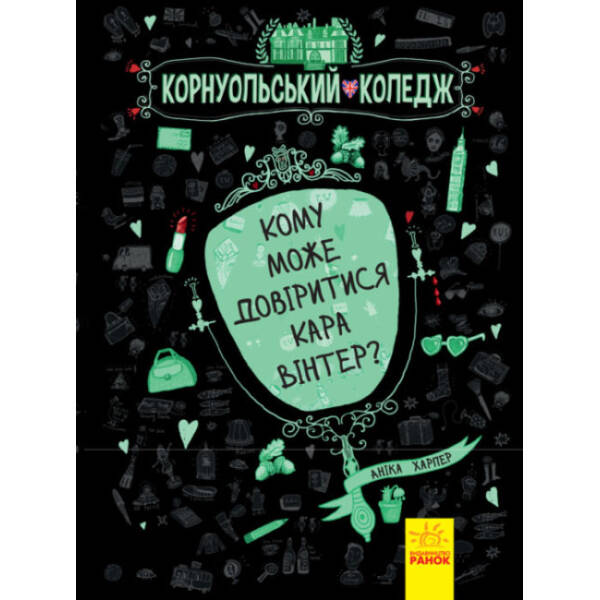 Кому може довіритися Кара Вінтер? Корнуольський коледж