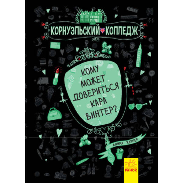 Кому може довіритися Кара Вінтер? Корнуольський коледж (російською мовою)