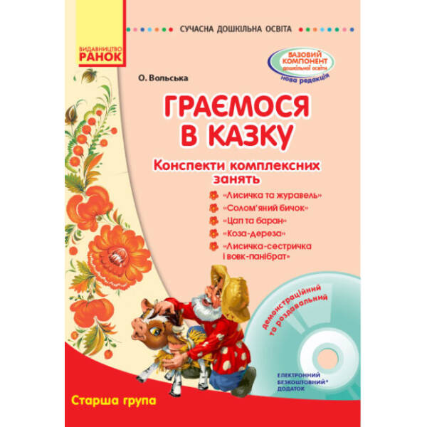 Конспекти комплексних занять “Граємося в казку”. Старша група. Серія «Сучасна дошкільна освіта»