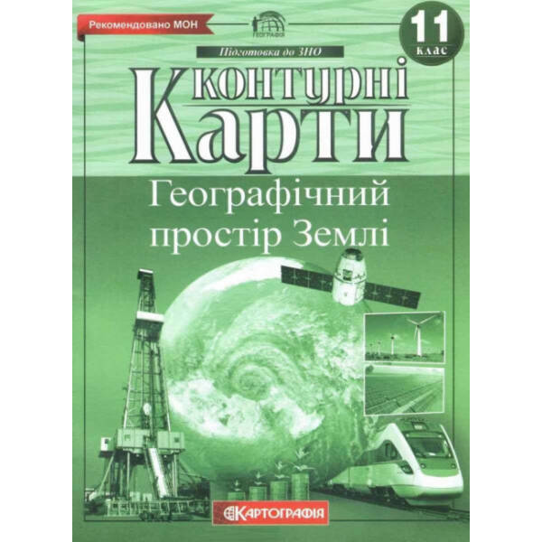 Контурні карти. Географічний простір Землі. 11 клас