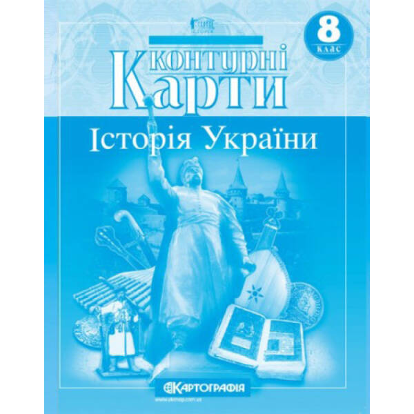 Контурні карти. Історія України. 8 клас
