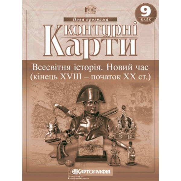 Контурні карти. Всесвітня Історія. Новий час (кінець XVIII-XX століття). 9 клас