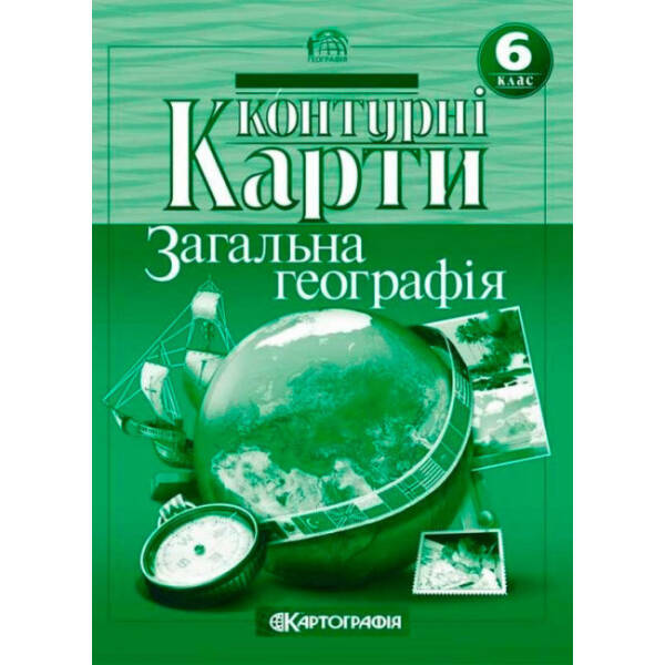 Контурні карти. Загальна географія. 6 клас