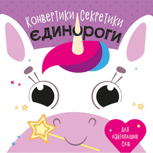 Конвертики-секретики. Єдинороги