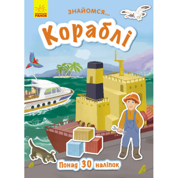Кораблі. Знайомся…