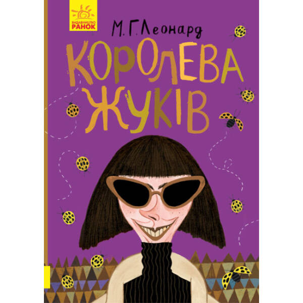 Королева жуків