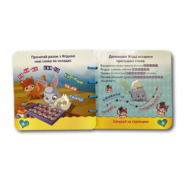 Королівські улюбленці. Розвиток мовлення. Книжка-шнурівка