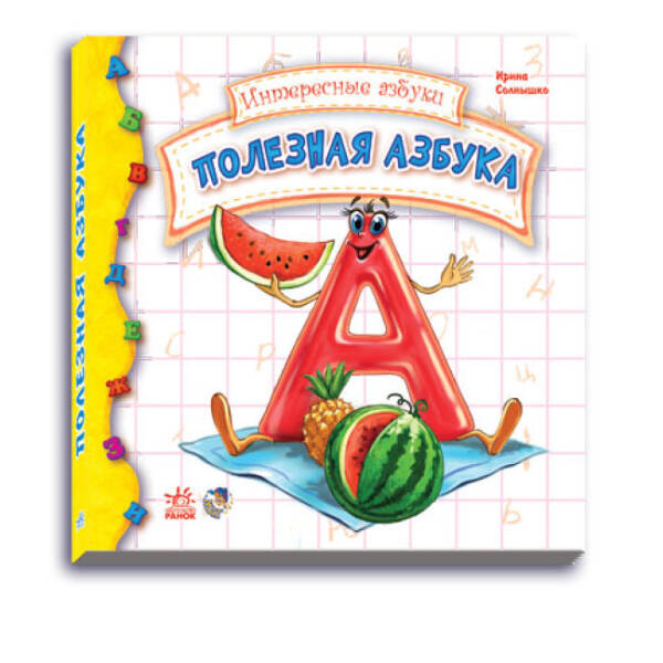 Корисна абетка (російською мовою)