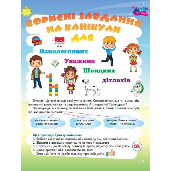 Корисні канікули. 1 клас