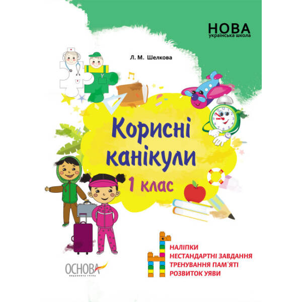 Корисні канікули. 1 клас