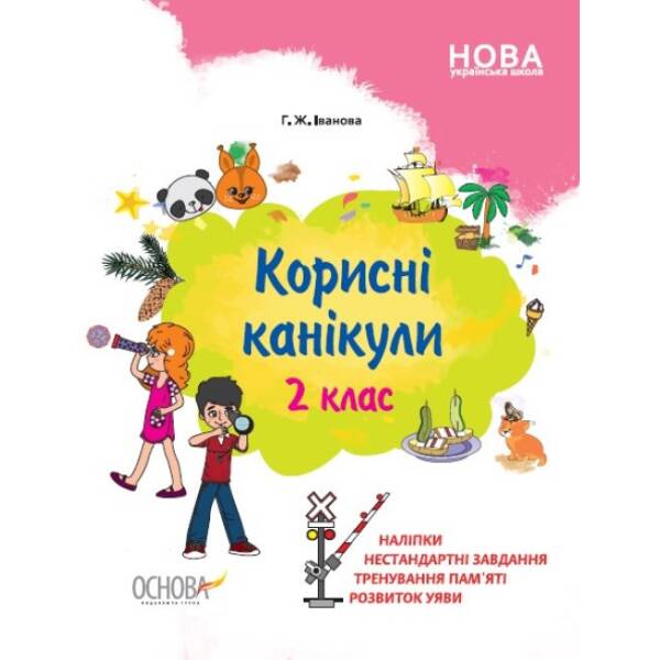Корисні канікули. 2 клас