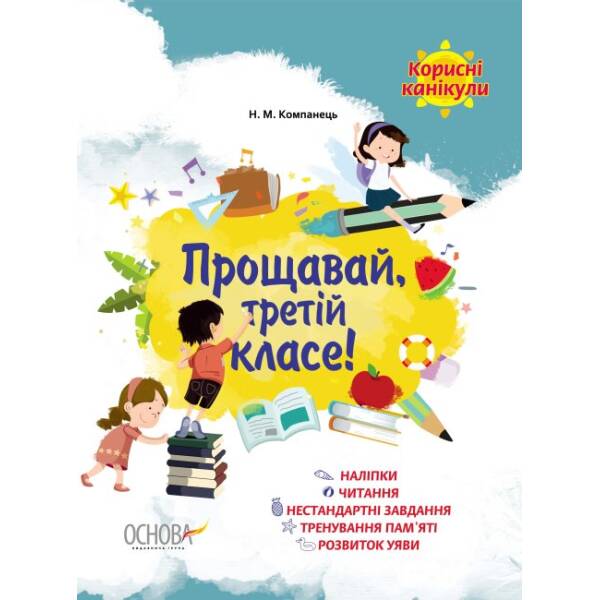 Корисні канікули. Прощавай, третій класе!