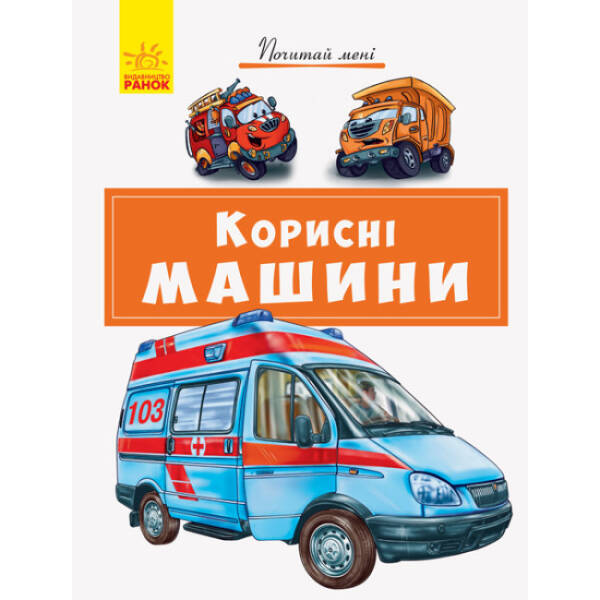 Корисні машини