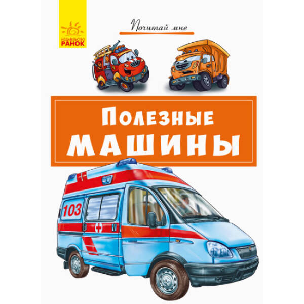 Корисні машини (російською мовою)