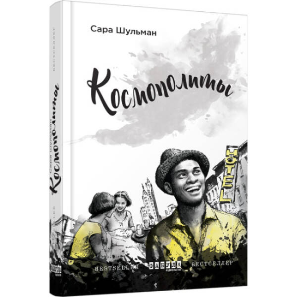 Космополиты (російською мовою)