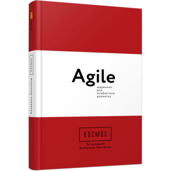 Космос. Agile-щоденник для особистого розвитку