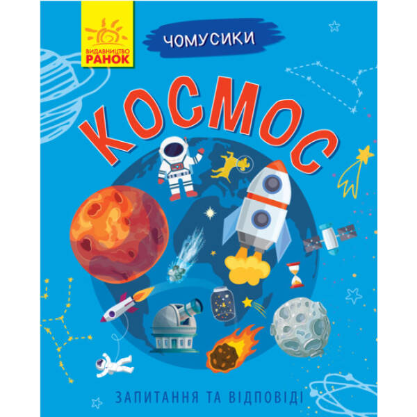 Космос. Чомусики