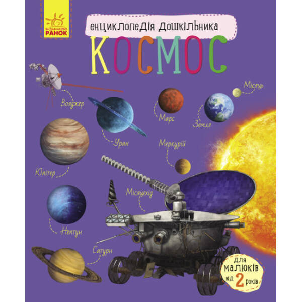 Космос. Енциклопедія дошкільника