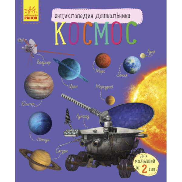 Космос. Енциклопедія дошкільника (російською мовою)
