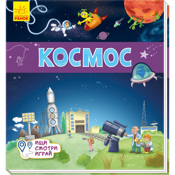 Космос. Шукай, дивись, грай! Книжечка-килимок (російською мовою)