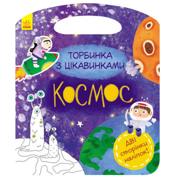 Космос. Торбинка з цікавинками