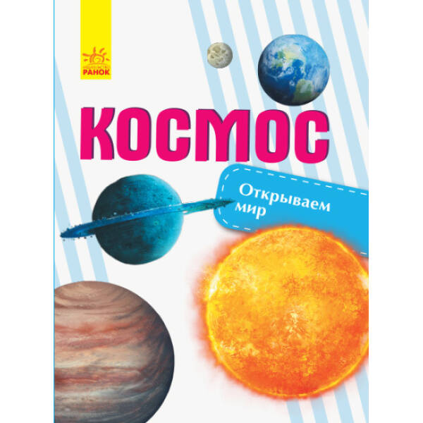 Космос. Відкриваємо світ (російською мовою)