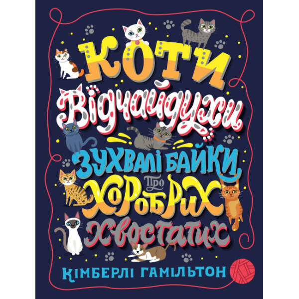Коти-відчайдухи. Зухвалі байки про хоробрих хвостатих