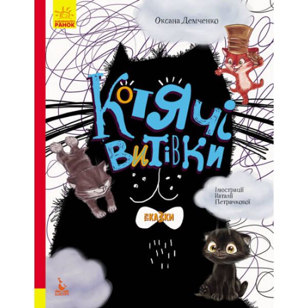 Котячі витівки. Три Казки. Подарункове видання