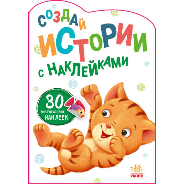 Котик. Створюй історії з наліпками (російською мовою)