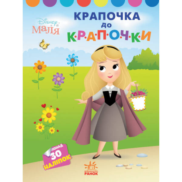 Крапочка до крапочки. Принцеса. Disney Маля