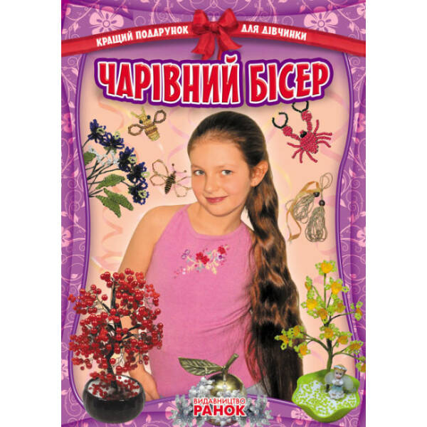 Кращий подарунок для дівчинки. Чарівний бісер (українською мовою)