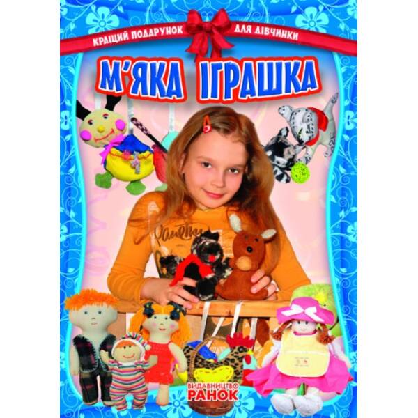 Кращий подарунок для дівчинки: М`яка іграшка
