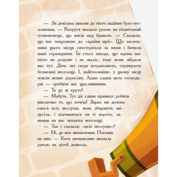 Країна неслухняних дітей