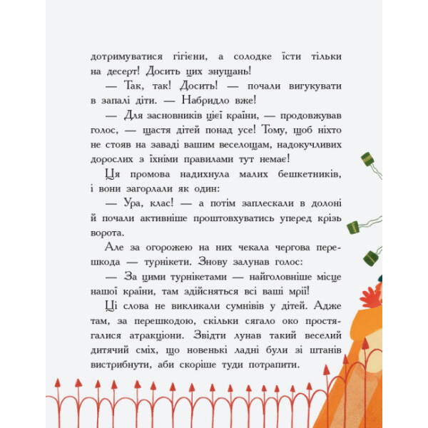 Країна неслухняних дітей