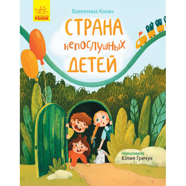 Країна неслухняних дітей (російською мовою)