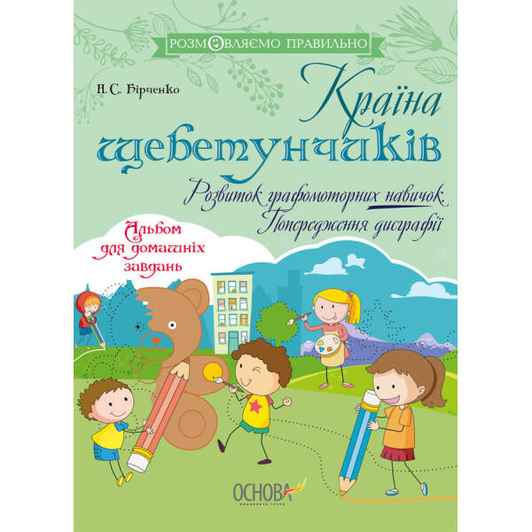 Країна щебетунчиків. Розвиток графомоторних навичок. Попередження дисграфії