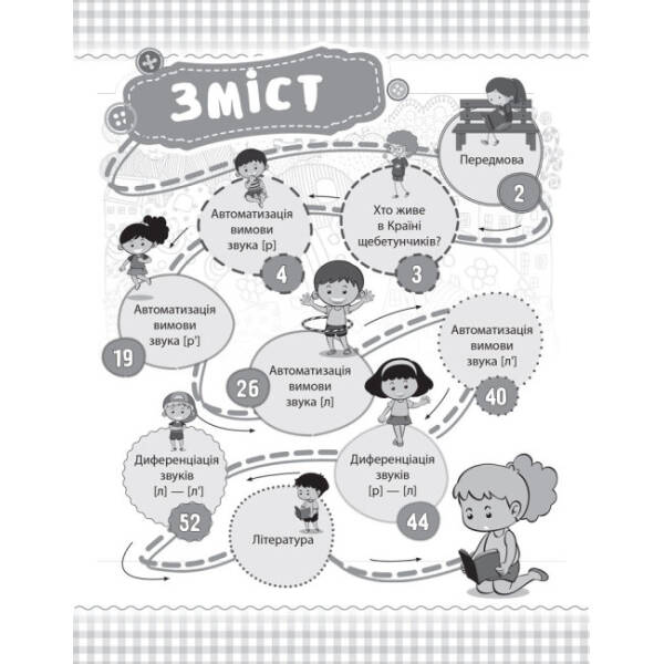 Країна щебетунчиків. У гостях у сімейки звуків [р] — [р’], [л] — [л’]