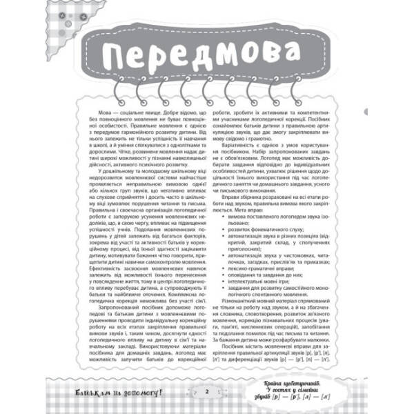 Країна щебетунчиків. У гостях у сімейки звуків [р] — [р’], [л] — [л’]