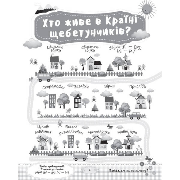 Країна щебетунчиків. У гостях у сімейки звуків [р] — [р’], [л] — [л’]