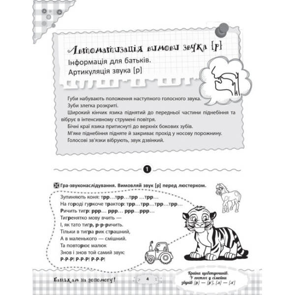 Країна щебетунчиків. У гостях у сімейки звуків [р] — [р’], [л] — [л’]