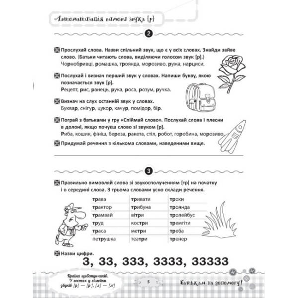 Країна щебетунчиків. У гостях у сімейки звуків [р] — [р’], [л] — [л’]