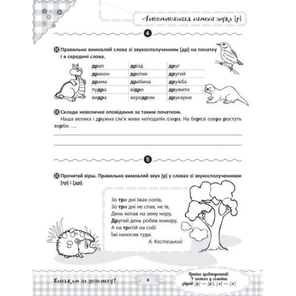 Країна щебетунчиків. У гостях у сімейки звуків [р] — [р’], [л] — [л’]
