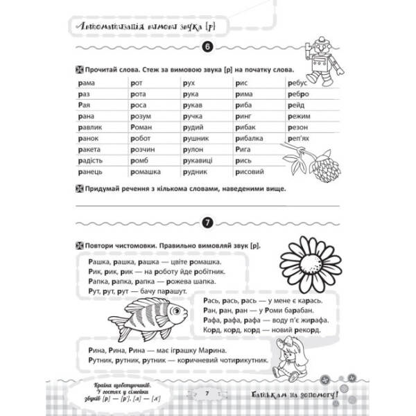 Країна щебетунчиків. У гостях у сімейки звуків [р] — [р’], [л] — [л’]