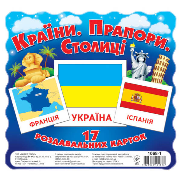 Країни. Прапори. Столиці. Роздавальні картки