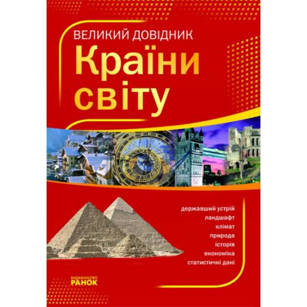 Країни світу. Великий довідник
